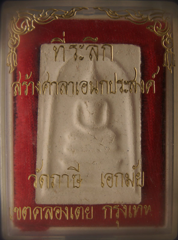 ถูกจริงๆ... 50 บาท !! สมเด็จรุ่น 1 ที่ระลึกสร้างศาลา วัดภาษี เอกมัย กทม. พร้อมกล่องเดิม