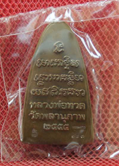 หลวงปู่ทวด รุ่น กฐิน 55 หลวงพ่อท่านพรหม วัดพลานุภาพ (เเยกจากชุดกรรมการ) พิมพ์ใหญ่ เนื้อทองเเดง 143