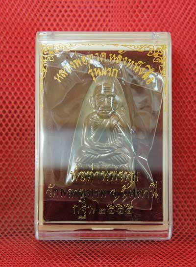 หลวงปู่ทวด รุ่น กฐิน 55 หลวงพ่อท่านพรหม วัดพลานุภาพ (เเยกจากชุดกรรมการ) พิมพ์ใหญ่ เนื้อทองเเดง 143