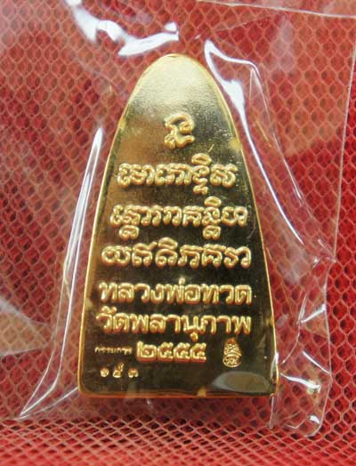 หลวงปู่ทวด รุ่น กฐิน 55 หลวงพ่อท่านพรหม วัดพลานุภาพ (เเยกจากชุดกรรมการ) พิมพ์ใหญ่ เนื้อกะไหล่ทอง 143