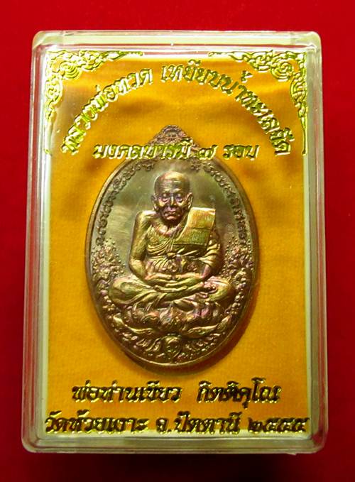 เหรียญหลวงพ่อทวด รุ่น มงคลบารมี 7 รอบ พ่อท่านเขียว วัดห้วยเงาะ ทองแดงผิวไฟ หมายเลข 3324