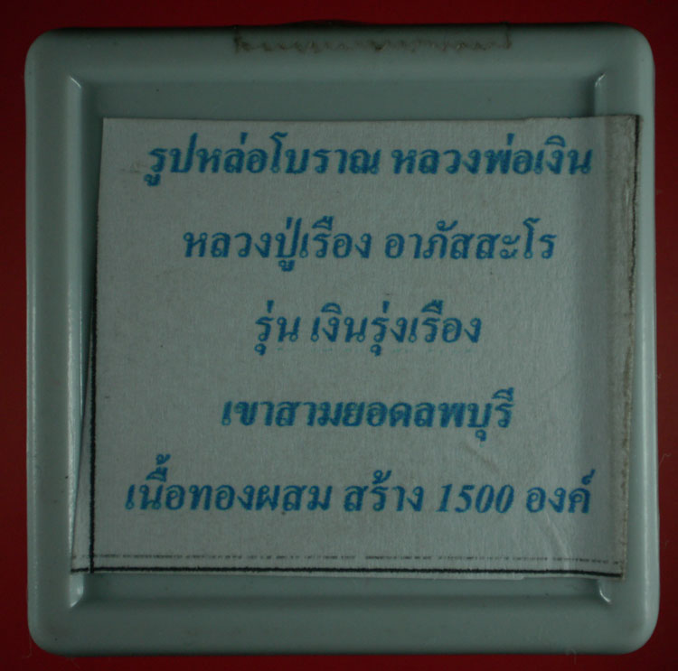 รูปหล่อโบราณหลวงพ่อเงิน หลวงปู่เรืองสร้าง