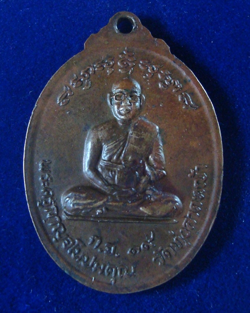 เหรียญปัญจะเกจิรุ่นแรก หลวงพ่อลำใย วัดทุ่งลาดหญ้า จ.กาญจนบุรี ปี 2519 