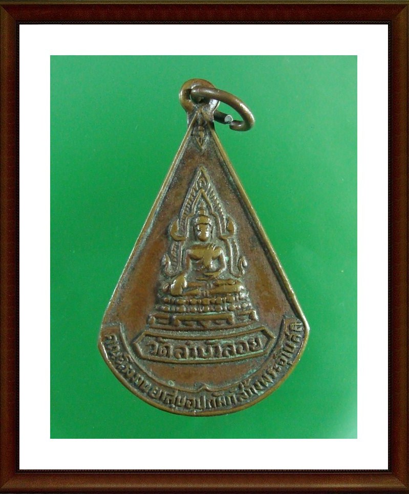 เหรียญพระพุทธชินราชหลวงพ่อสนิท วัดลำบัวลอย จ.นครนายก ปี 2509 