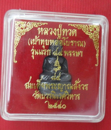 หล่อโบราณ พระหลวงปู่ทวด รุ่นแรก วัดบวรฯ ปี40ตอก3โค้ด ญสส.84 พรรษา สมเด็จพระญาณสังวรฯ กล่องเดิม