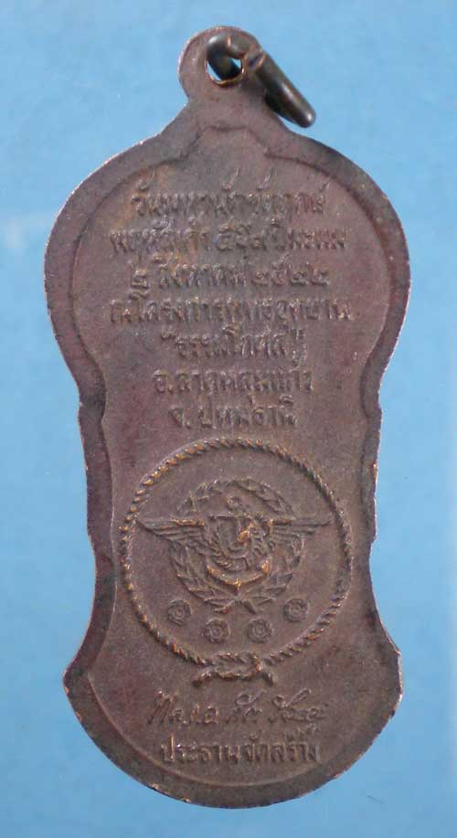 เหรียญปี22 หลวงปู่เผือก วัดสาลีโข