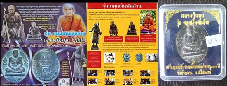 เหรียญหล่อโบราณ หลวงปู่หมุน วัดบ้านจาน เนื้อระฆังเก่าโบราณอายุ 300 ปี
