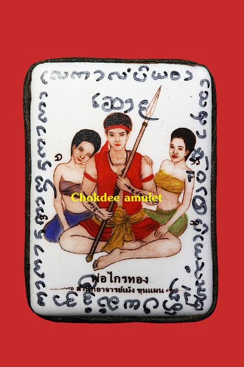 ล๊อกเก็ตพ่อไกรทอง ขมังเวทย์ (พิมพ์ใหญ่) อ.เม้ง ขุนแผน