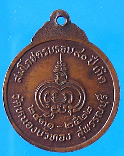 หลวงพ่อมุ่ย วัดดอนไร่ ปี 2522