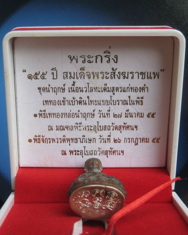 พระกริ่ง ๑๕๕ ปี นวโลหะเต็มสูตรแก่ทองคำ เทเข้าเบ้าดินไทยแบบโบราณ เทหล่อนำฤกษ์ในพิธี
