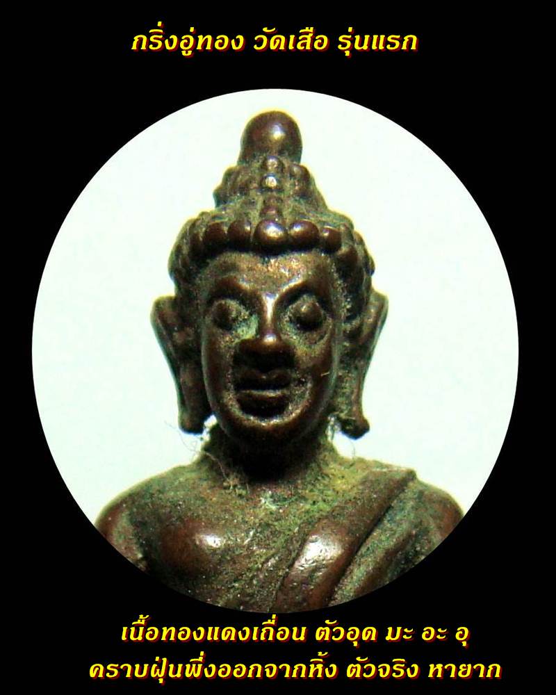 พระกริ่งอู่ทอง วัดเสือ รุ่นแรก สุพรรณบุรี เนื้อทองแดงเถื่อน ตัวอุด มะ อะ อุ หายาก