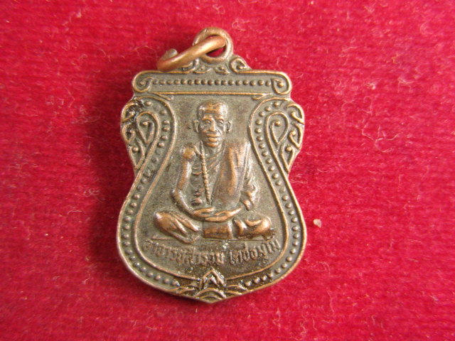 "จ่าสันต์" แดงเคาะเดียว/เหรียญพระอาจารย์สำรวม  รุ่น ๑  วัดเขาเข้เกษณี