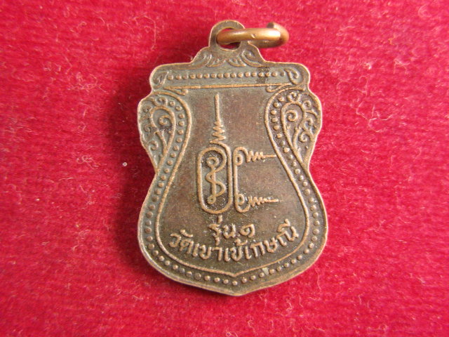 "จ่าสันต์" แดงเคาะเดียว/เหรียญพระอาจารย์สำรวม  รุ่น ๑  วัดเขาเข้เกษณี