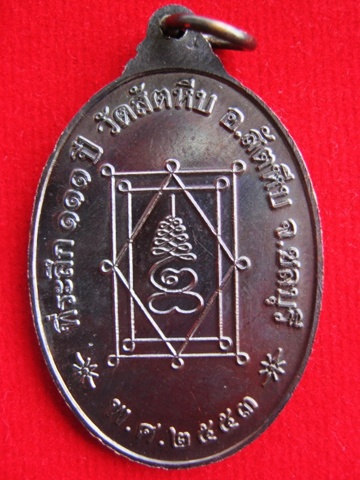 เหรียญหลวงพ่ออี๋ 111 ปี (พิมพ์ใหญ่ เนื้อทองแดง)
