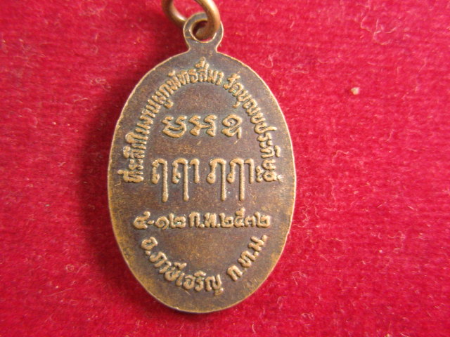 "จ่าสันต์" แดงเคาะเดียว/เหรียญหลวงพ่อสิน  วัดบุญยประดิษฐ์  กรุงเทพฯ