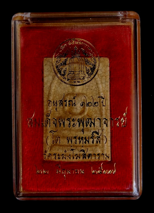 สมเด็จ122 ปี เเตกลายงา