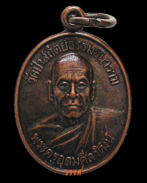 เหรียญรุ่นแรก หลวงปู่อุดม ญาณรโต วัดป่าสถิตย์ธรรมวนาราม จ.หนองคาย (บึงกาฬ)