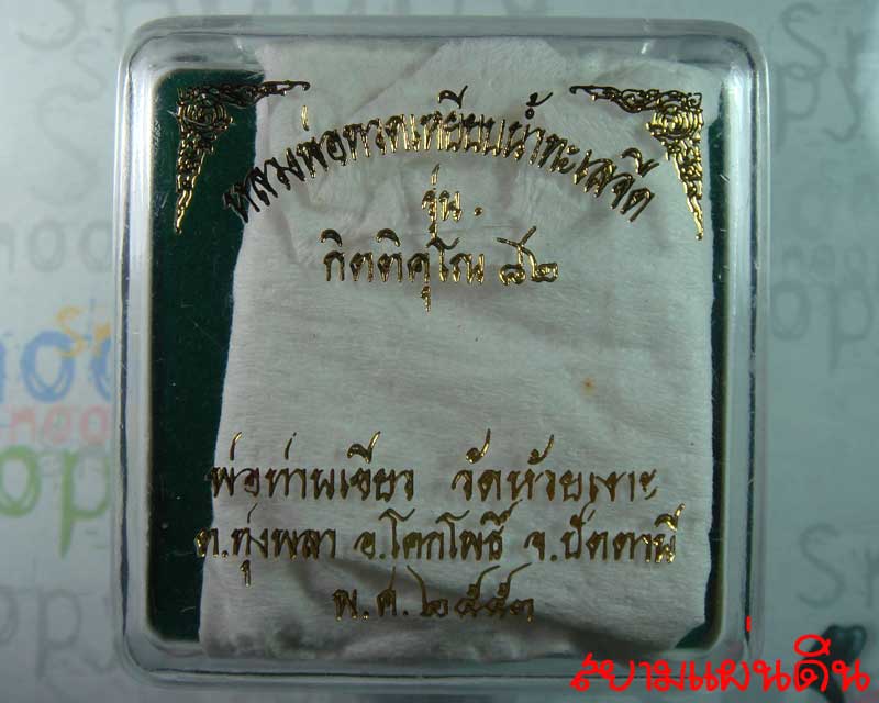 หลวงพ่อทวด รุ่น กิตติคุโณ ๘๒ เตารีด ตัดชิด กรรมการ เนื้อทองเหลือง เลข ๓๖๔ พร้อมกล่อง