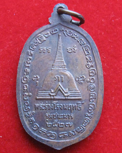พระร่วงโรจนฤทธิ์ พระปฐมเจดีย์ รุ่นชนะมาร ปี2527 สวย(วัดใจกัน)
