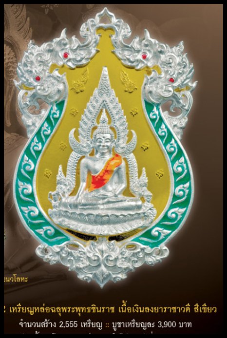 เหรียญหล่อฉลุพระพุทธชินราช เนื้อเงินลงยาราชาวดี สีเขียว รุ่น "จอมราชันย์" หมายเลข ๑๐