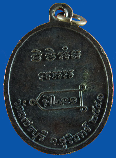 เหรียญรุ่นแรกหลวงปู่หงษ์ พรหมปัญญา วัดเพชรบุรี สุรินทร์