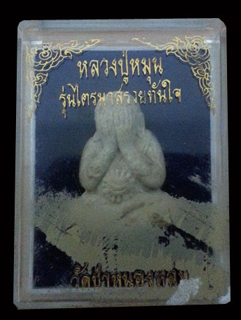พระปิดตา หลวงปู่หมุน ไตรมาสรวยทัน ใจเนื้อผงพุทธคุณผสมผงงาช้าง หมายเลข715