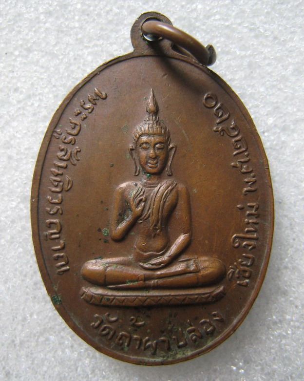 เหรียญหลวงปู่สิมกนกข้างหลังพระประทานพร ปี 2520 (2)