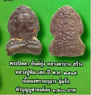  พระปิดตายันต์ยุ่งเนื้อผงจุ่มรัก วัดหนองกาน้ำ หลวงปู่ทิม