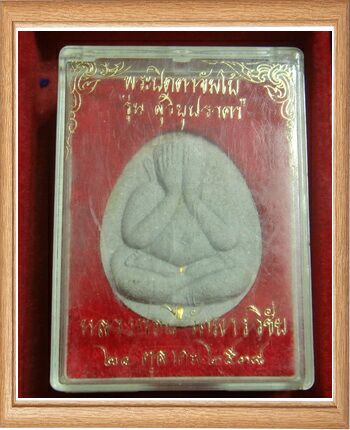 พระปิดตาจัมโบ้ หลวงพ่อมี วัดมารวิชัย ปี 2538 บรรจุตะกรุดทองคำ