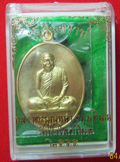 เหรียญนิรันตราย เนื้อทองฝาบาตร หลวงปู่บุญหนา วัดป่าโสตถิผล สกลนคร ...หมายเลข 2302
