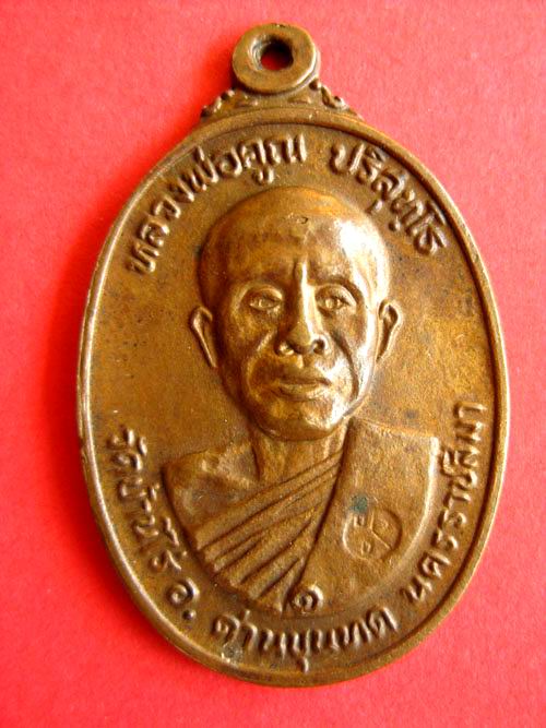 เหรียญหลวงพ่อคูณ รุ่นตลาดไทรเก่า ปี22 เนื้อทองแดง นิยมไม่มีเม็ดตา