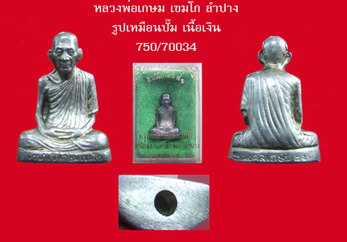 รูปเหมือนปัํ๊๊ม เนื้อเงิน หลวงพ่อเกษม เขมโก ลำปาง พร้อมกล่องเดิมๆ