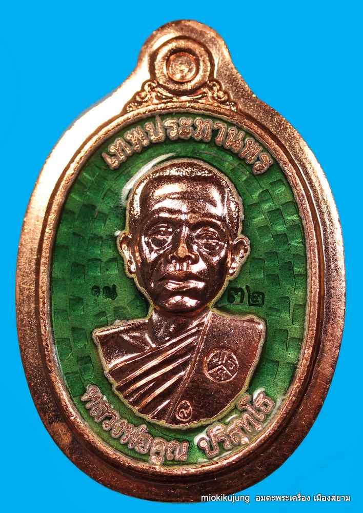  เหรียญหลวงพ่อคูณ รุ่นคูณเทพประทานพร เนื้อทองแดงลงยาเขียว   ไม่ตัดปีกหลังยันต์ วัดบ้านหาญ 