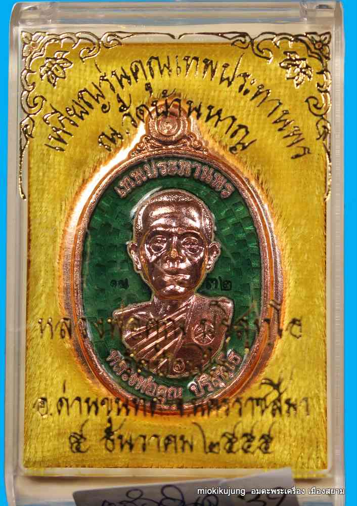  เหรียญหลวงพ่อคูณ รุ่นคูณเทพประทานพร เนื้อทองแดงลงยาเขียว   ไม่ตัดปีกหลังยันต์ วัดบ้านหาญ 