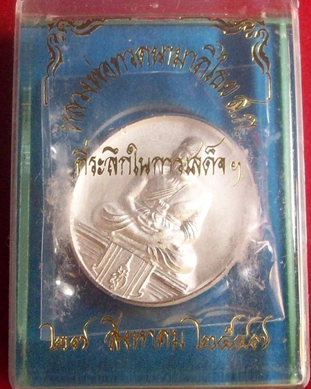เหรียญหลวงพ่อทวด ทีระลึกรับเสด็จ นามาภิไธย ส.ก.เนื้อกะไหล่เงิน วัดห้วยมงคลปี2547