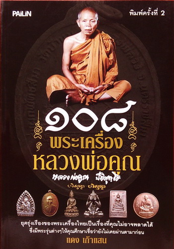 ( เคาะเดียวแดง )......หนังสือ ๑๐๘ พระเครื่องหลวงพ่อคูณ หนังสือมือหนึ่ง น่าอ่านครับ