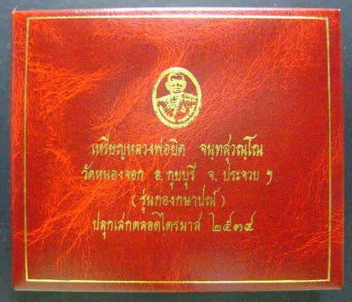 เหรียญหลวงพ่อยิด รุ่นกองกษาปณ์ ชุดกรรมการ