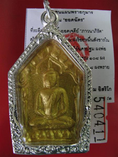 พระขุนแผน"ยอดฉัตร" เนื้อผงพรายกุมาร หน้าติดทอง หลังยันต์ห้า มูลนิธิหลวงปู่ทิม อิสริโก