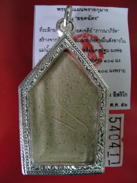 พระขุนแผน"ยอดฉัตร" เนื้อผงพรายกุมาร หน้าติดทอง หลังยันต์ห้า มูลนิธิหลวงปู่ทิม อิสริโก