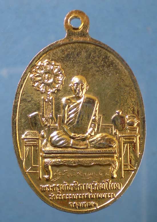 เหรียญหลวงพ่อหนู -หลวงพ่อไหม วัดวรจรรยาวาส ยานนาวา
