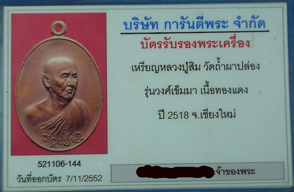 บัตรรับประกันพระแท้