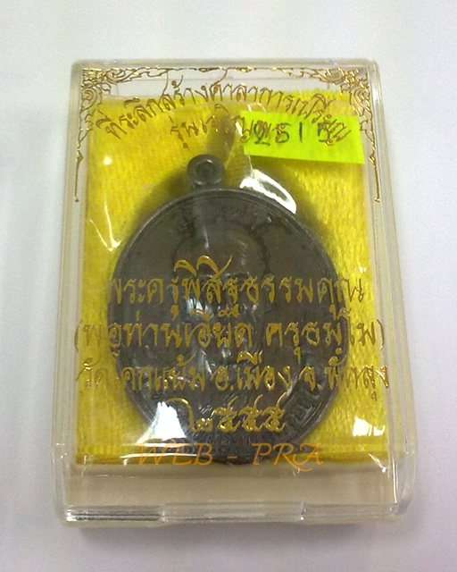เหรียญเจริญพร พ่อท่านเอียด วัดโคกแย้ม จ.พัทลุง ปี 2555 เนื้อทองแดงรมดำ เลข 2515 กล่องเดิม