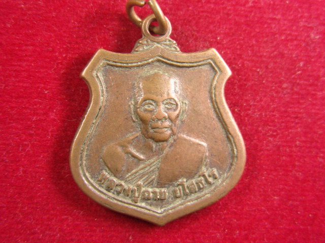 "จ่าสันต์" แดงเคาะเดียว/เหรียญหลวงปู่ฉาย  วัดตรอกสะเดา  กาญจนบุรี