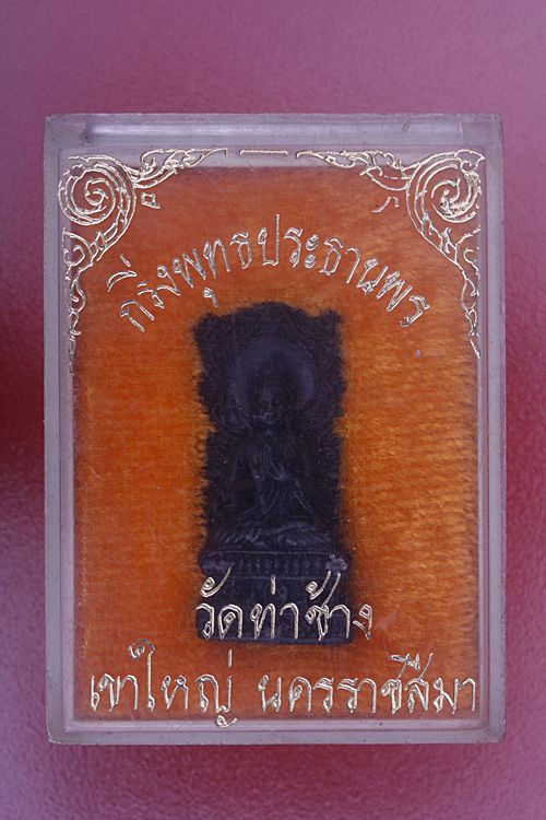 พระกริ่งพุทธประธานพร วัดท่าช้าง เขาใหญ่