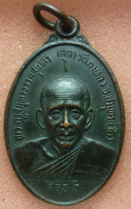 เหรียญหลวงพ่อสุด วัดกาหลง ปี 2526 (รุ่นสุดท้่าย) เคาะเดียวแดง