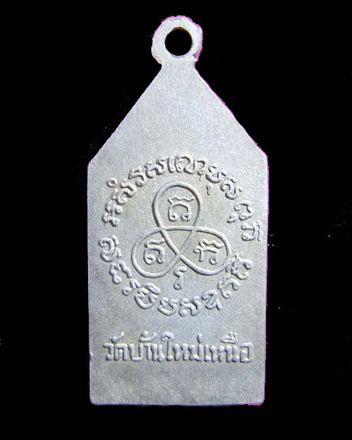 เหรียญรุ่นแรก หลวงพ่อแดง วัดบ้านใหม่เหนือ ปี 2500 