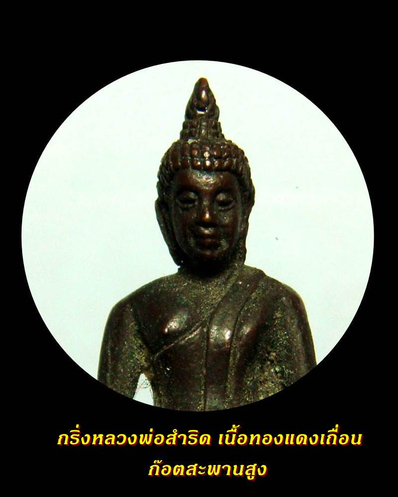 กริ่งหลวงพ่อสำริด เนื้อทองแดงเถื่อน สวยแจ่ม จัดให้ราคาเบาๆ  สนใจอะป่าว ของดีนะจะบอกให้