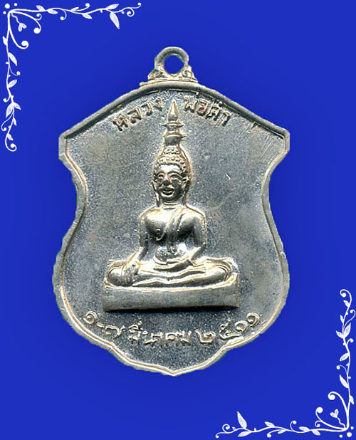 เหรียญหลวงพ่อดำ จ.ชัยนาทเนื้ออัลปาก้าปี 2511 สวยครับ