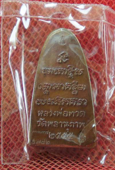 หลวงพ่อทวดหลังหนังสือ รุ่นแรก พ่อท่านพรหม วัดพลานุภาพ (พิมพ์เล็ก เนื้อทองเหลื่องรมดำ) ตอกโค๊ตกรรมการ
