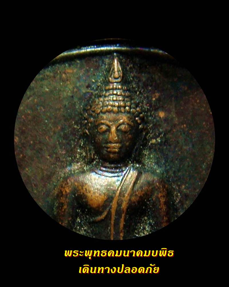 29.- เหรียญพระพุทธคมนาคมบพิธ  เดินทางปลอดภัย 